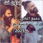 جميع-اغاني-مسلم-2025-بدون-نت.png
