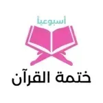 ختمة-القرآن-أسبوعياً.png