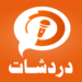 دردشات-شات-صوتي-و-شات-كتابي.png