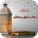 دعاء-دخول-رمضان-دعاء-الصائم.png
