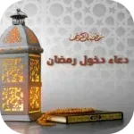 دعاء-دخول-رمضان-دعاء-الصائم.png