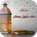 دعاء-دخول-رمضان-دعاء-الصائم.png