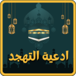 دعاء-صلاة-التهجد-في-رمضان.png