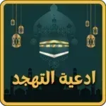دعاء-صلاة-التهجد-في-رمضان.png