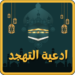 دعاء-صلاة-التهجد-في-رمضان.png