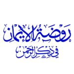 روضة-الإيمان-في-ذكر-الرحمن.png