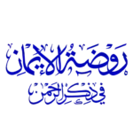 روضة-الإيمان-في-ذكر-الرحمن.png