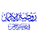 روضة-الإيمان-في-ذكر-الرحمن.png