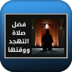 فضل-صلاة-التهجد-ووقتها.png