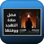 فضل-صلاة-التهجد-ووقتها.png