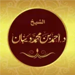 مصحف-الحدر-الشيخ-د-أحمد-ديبان.png