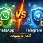 مقارنة بين WhatsApp وTelegram: الأمان والمميزات