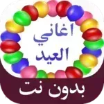 اجمل-اغاني-العيد-بدون-نت.png