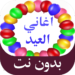 اجمل-اغاني-العيد-بدون-نت.png