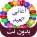 اجمل-اغاني-العيد-بدون-نت.png