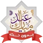 اغاني-العيد-بدون-نت-2026.png
