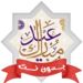 اغاني-العيد-بدون-نت-2026.png
