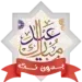 اغاني-العيد-بدون-نت-2026.png