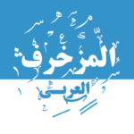 المزخرف-العربي-زخرفة-وثيمات.png