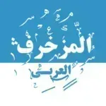 المزخرف-العربي-زخرفة-وثيمات.png