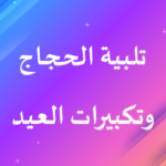 تلبية-الحج-وتكبيرات-العيد-بدون.png