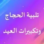 تلبية-الحج-وتكبيرات-العيد-بدون.png