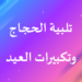 تلبية-الحج-وتكبيرات-العيد-بدون.png