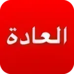 ملاحق-العادة-متعقب-العادات.png