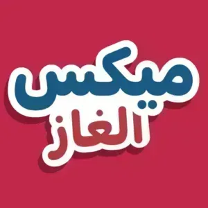 ميكس الغاز للأندرويد – أفضل التطبيقات والألعاب آخر إصدار