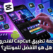 مراجعة تطبيق CapCut للاندرويد: هل هو الأفضل للمونتاج؟
