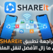 مراجعة تطبيق SHAREit وهل ما زال الأفضل لنقل الملفات